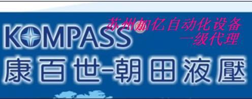 江苏苏州供应朝田KOMPASS康百世-电磁阀D5-02-2B2（台湾原装）