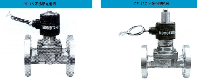 上海上海供应PF-15-PF-15C电磁阀-桃太郎不锈钢电磁阀