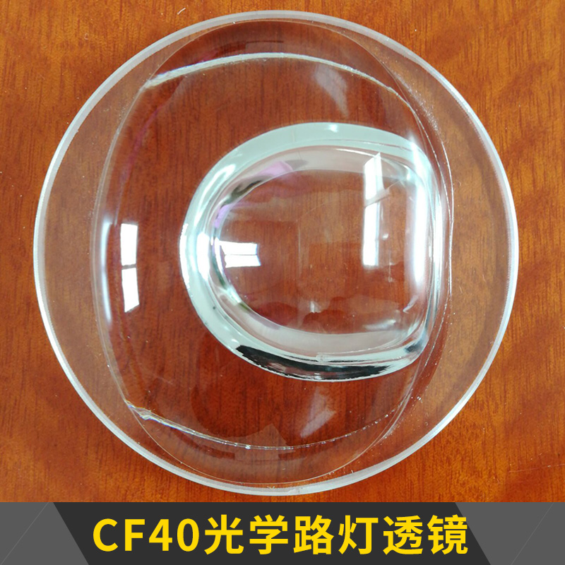 江苏江苏CF40光学路灯透镜 照明灯具二次光学配光透镜/高硼硅玻璃透镜