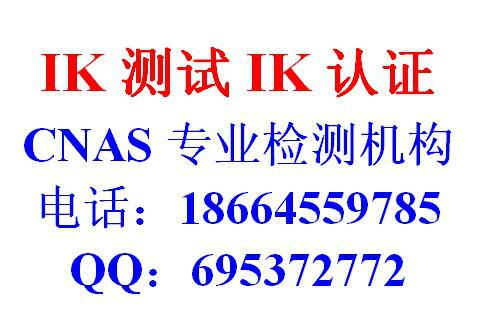 深圳提供灯具产品元器件IK检测 灯具产品检测高温测试IK08测试