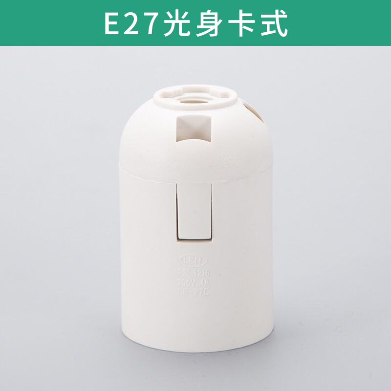 E27光身卡式塑料卡式光身螺口灯座led塑胶灯头灯饰配件欢迎来电订购