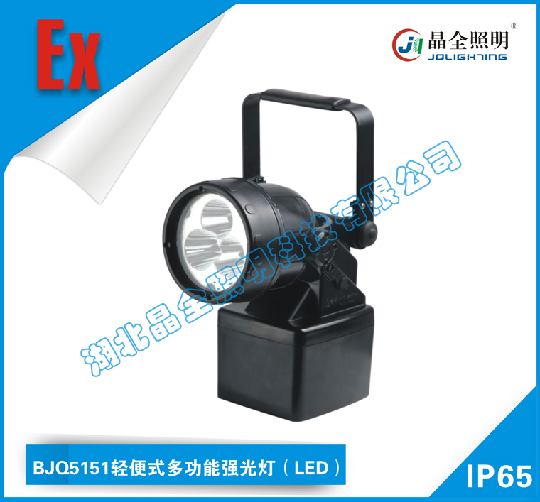 湖北黄石晶全照明灯具BJQ5151轻便式多功能强光灯(LED)厂家直销价格低