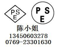 广东东莞供应灯具PSE认证机构 PSE认证价格 PSE认证标准