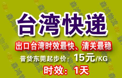 广东东莞供应灯具快递到台湾走哪家物流公司，当然是森鸿物流台湾快递专线