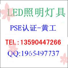 广东深圳供应LED嵌入式灯具PSE认证_LED壁灯日本PSE认证流程与周期