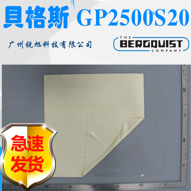 贝格斯GP2500S20硅胶垫片Gap Pad 2500S20导热硅胶片GAP PAD TGP 2400绝缘片