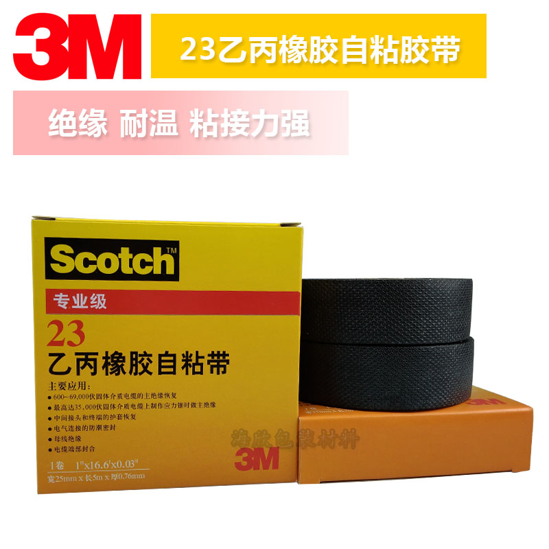 广东广东3M23#耐高温乙丙橡胶 3M自粘带耐高温电工胶布 防水绝缘胶带3M23电工胶带