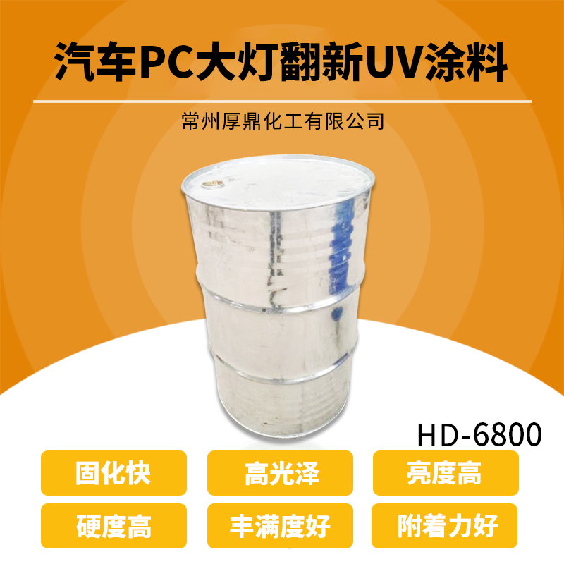 江苏常州汽车PC大灯罩专用UV自喷罐涂料HD-6800@江苏汽车PC翻新大灯罩专用UV环保涂料生产厂家