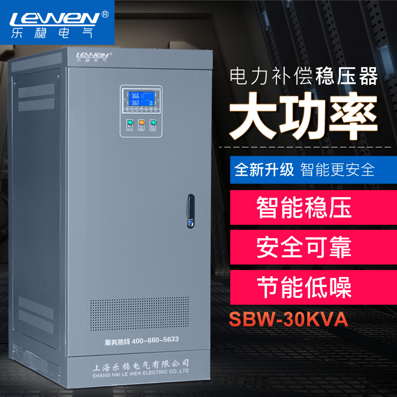 浙江温州乐稳 三相全自动补偿式大功率电力稳压器 SBW-30KVA 调压器