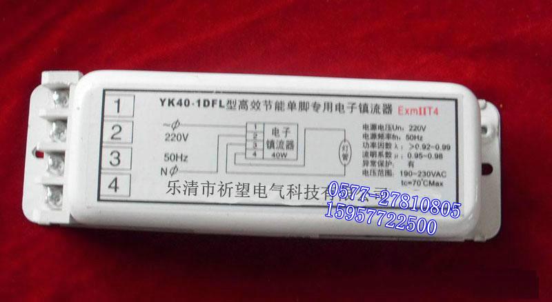 浙江温州供应高效节能双脚专用防**电子镇流器,YK40-2DFL防**电子镇流器