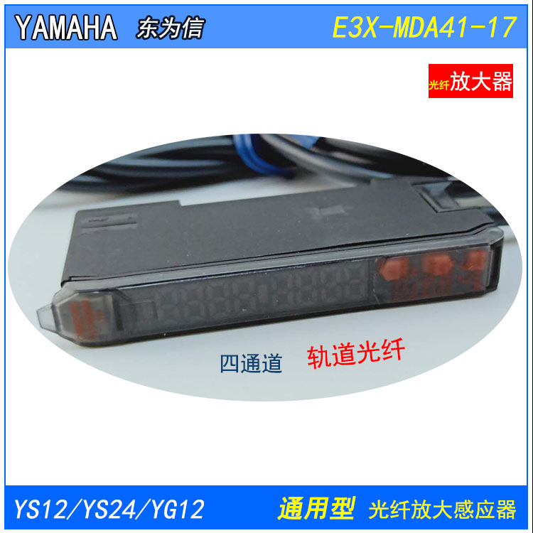 YAMAHAYG12YS12YS24轨道光纤放大器E3X-DA41RM-S-17双通道