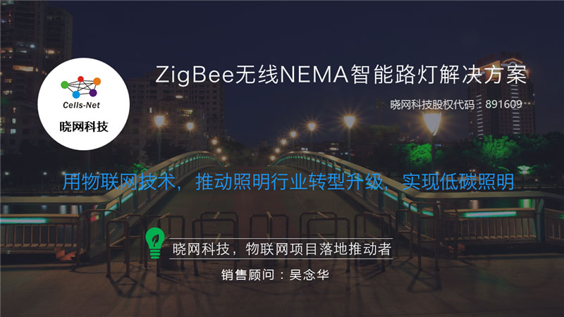 高压钠灯改造ZigBee无线智能节能LED NEMA路灯解决方案