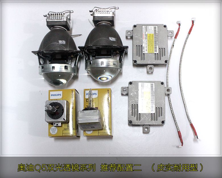 改灯专用配置：双光透镜+氙气灯+安定器