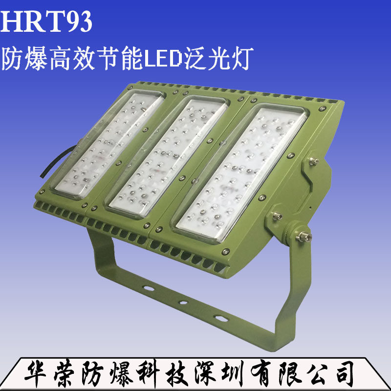 HRT93 LED防爆灯 批发HRT93 LED防爆灯 直销HRT93 LED防爆灯