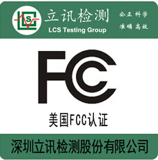 广东深圳第三方检测机构供应美国FCC认证 立讯检测提供LED筒灯FCC认证