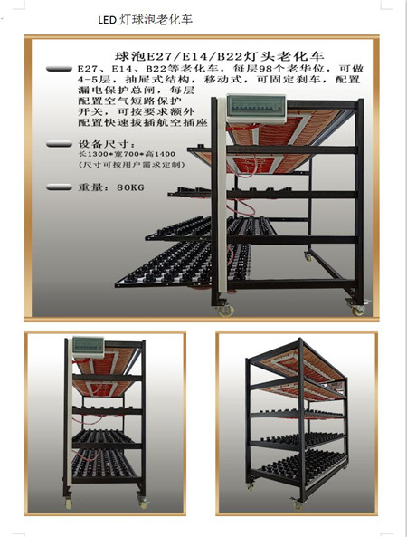 广东中山东莞球泡老化车 LED老化车厂家供应