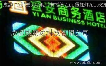 成都LED新型5050贴片护栏管/LED霓虹灯/LED炫彩屏霓