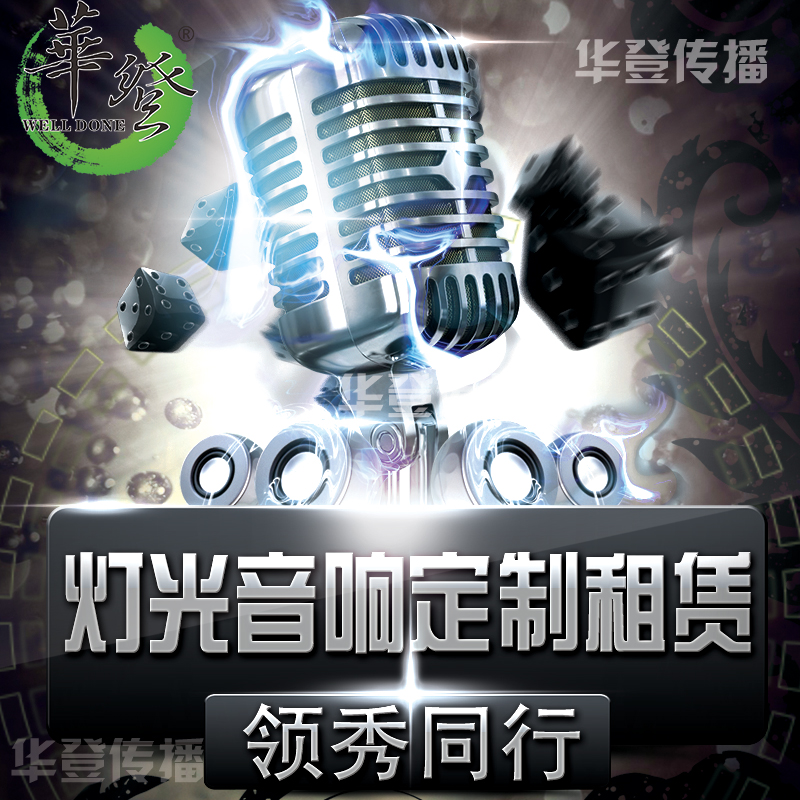 广东广东华登灯光音响外租庆典演出活动灯光音响出租震撼led灯音响租赁服务