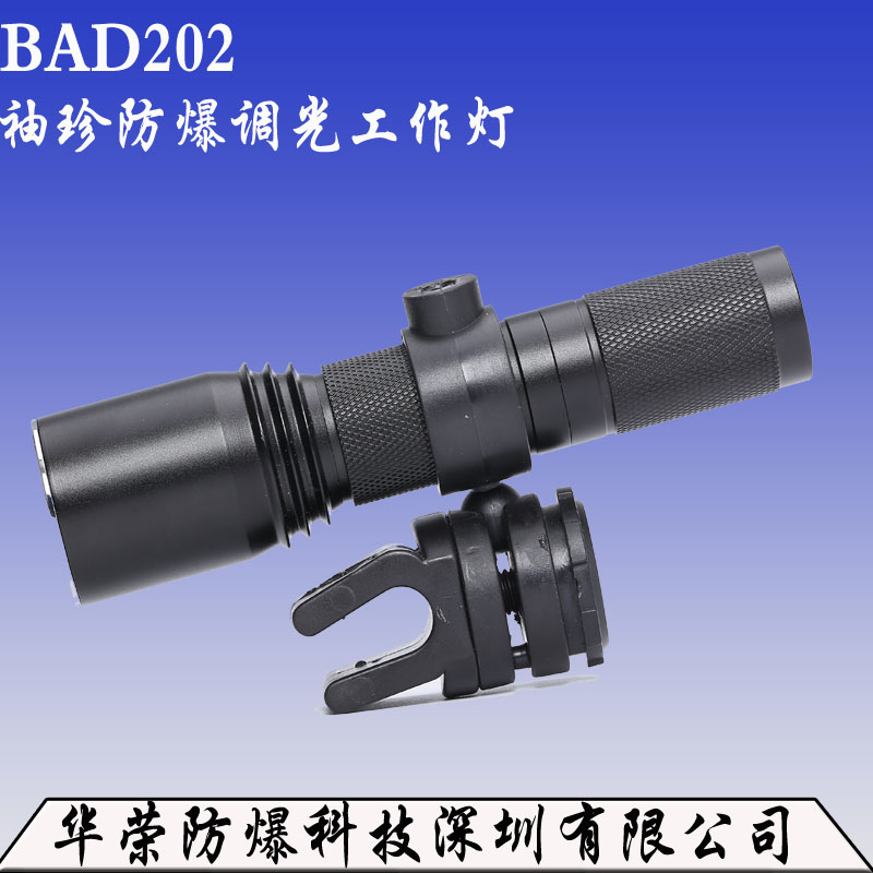 BAD202防爆调光工作灯 BAD202/206防爆调光工作 厂家直销BAD202/206防爆