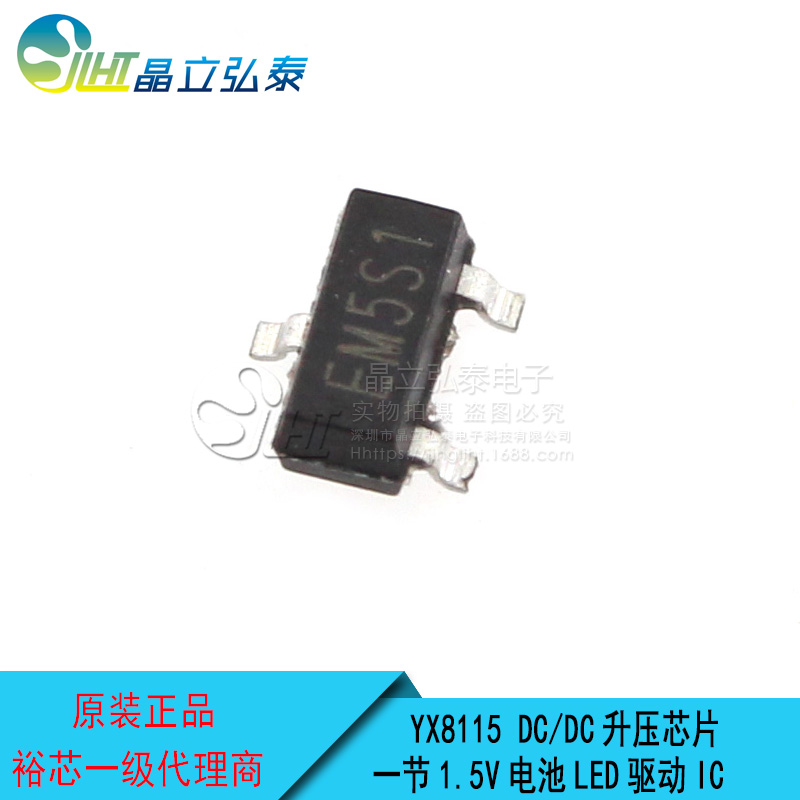 广东深圳YX8115 SOT23一节1.5V电池/碱性电池 LED手电筒照明驱动IC芯片