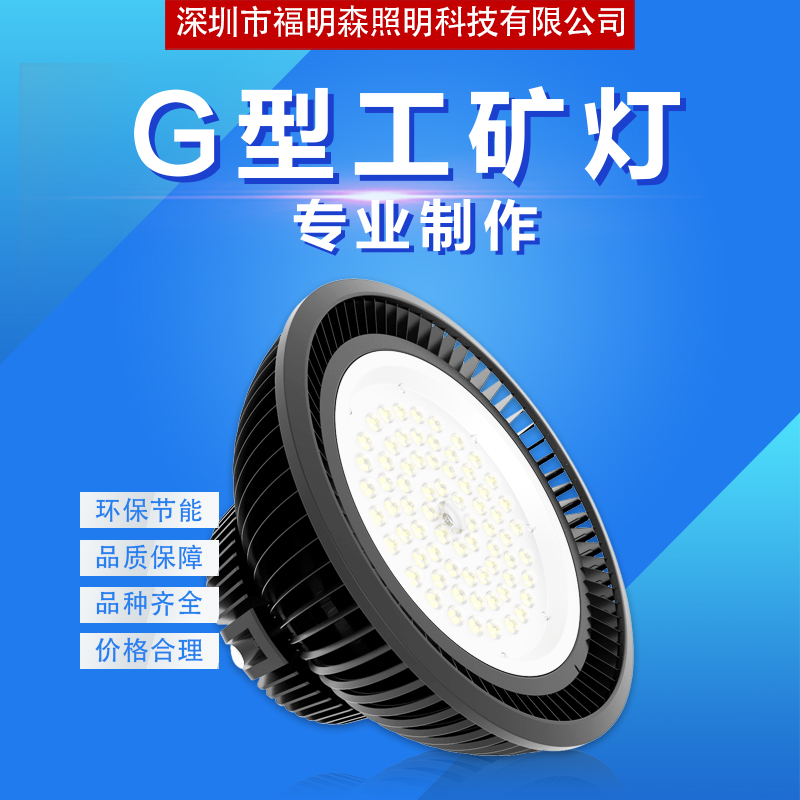 广东东莞深圳G型工矿灯 深圳G型工矿灯供应商 工矿灯哪家好 深圳G型工矿灯厂家 240WG1工矿灯