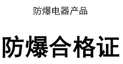 广东深圳供应LED工矿灯防**认证，沈阳防**认证，南阳防**认证