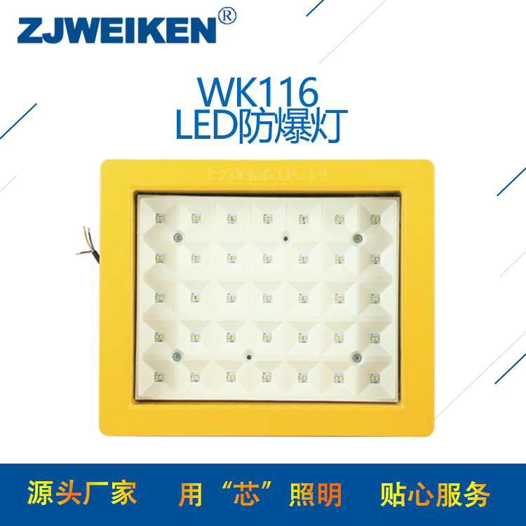 浙江威肯 WK116LED防**灯