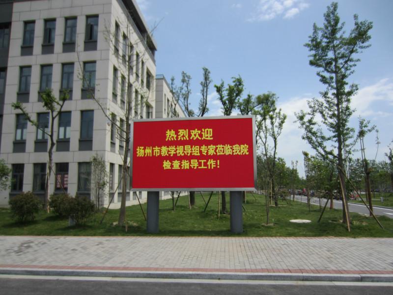 江苏南京供应仪征技师学院LED电子显示屏P6室外