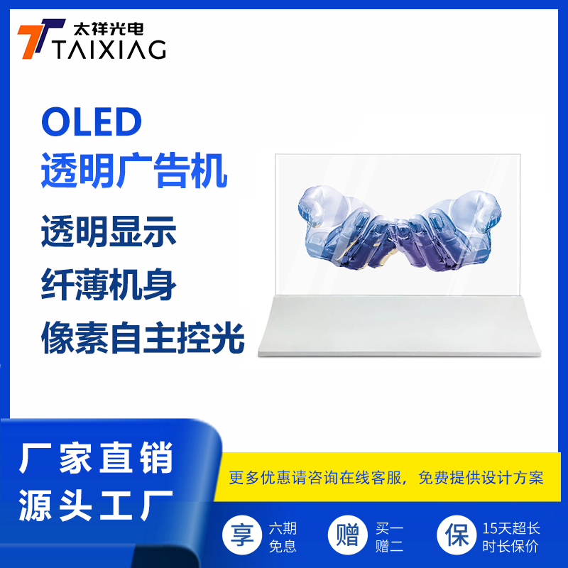 广东深圳oled透明屏-广告屏-商业显示屏厂-太祥智能显示制造商