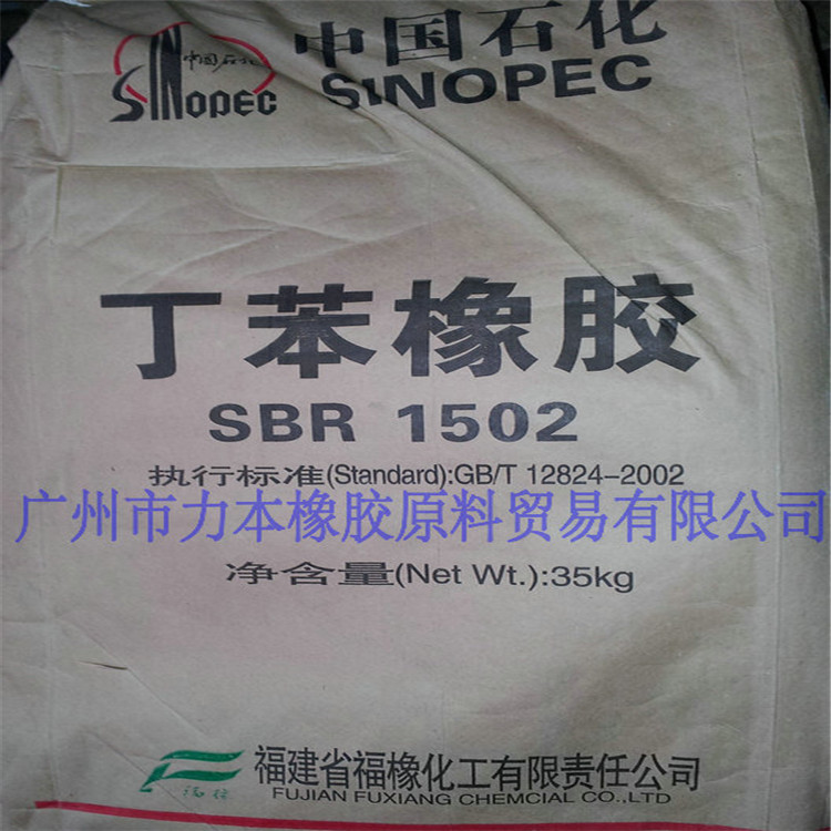 广东广州福建1502丁苯橡胶福橡石化福橡丁苯橡胶1502质量可靠特优