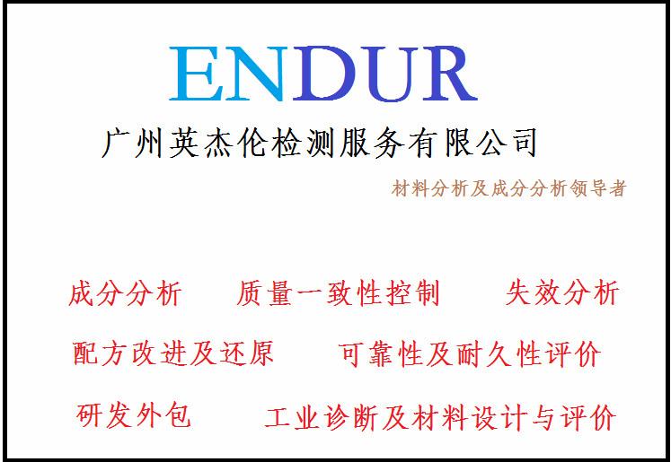 广东广州供应丁苯橡胶分析，丁苯橡胶成分分析，丁苯橡胶检测