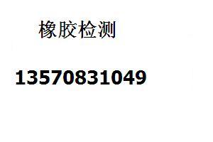 万江顺丁橡胶邻苯6P检测15P测试报告申请联系邹小姐