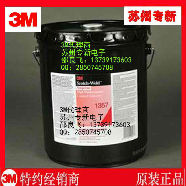 现货供应3M1357用于粘结金属的氯丁橡胶**胶黏剂