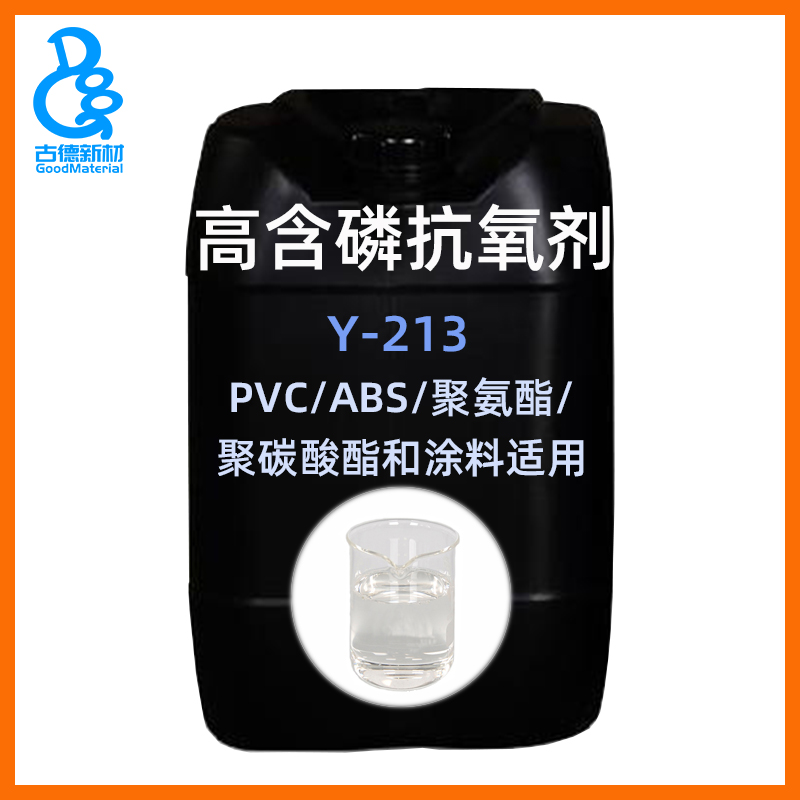 广东广州抗氧剂Y-213 PVC/PU/ABS/SBR聚氨酯橡胶抗黄变聚碳酸酯涂料