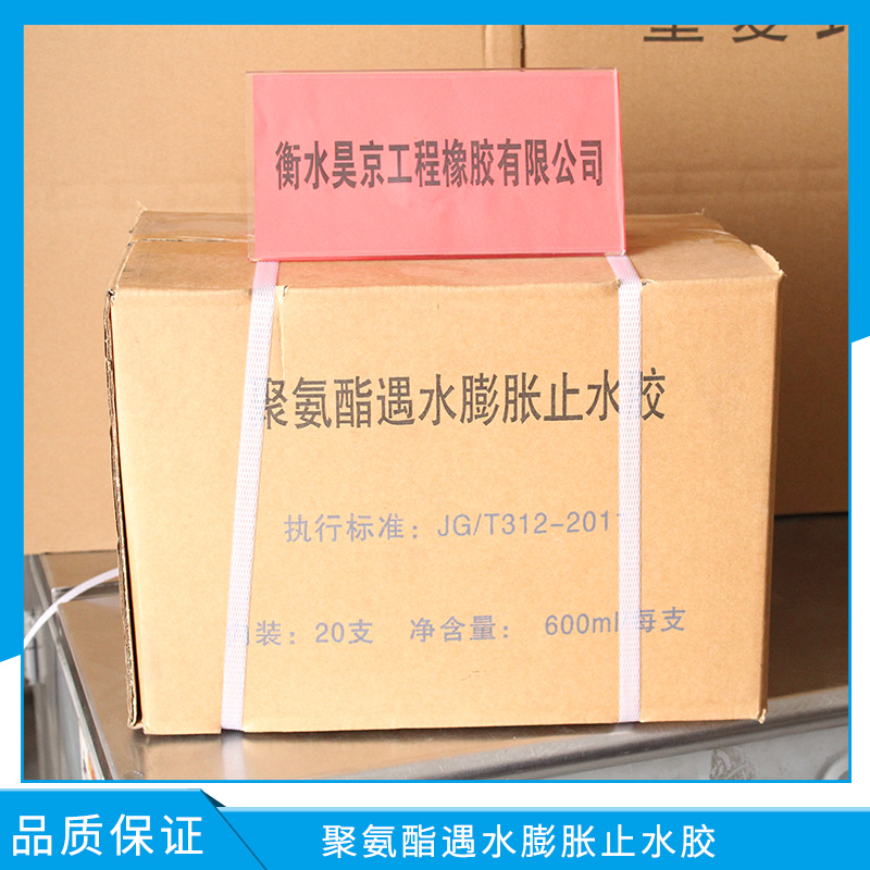 河北衡水昊京工程橡胶供应聚氨酯遇水膨胀止水胶 填充止水材料遇水膨胀止水胶批发