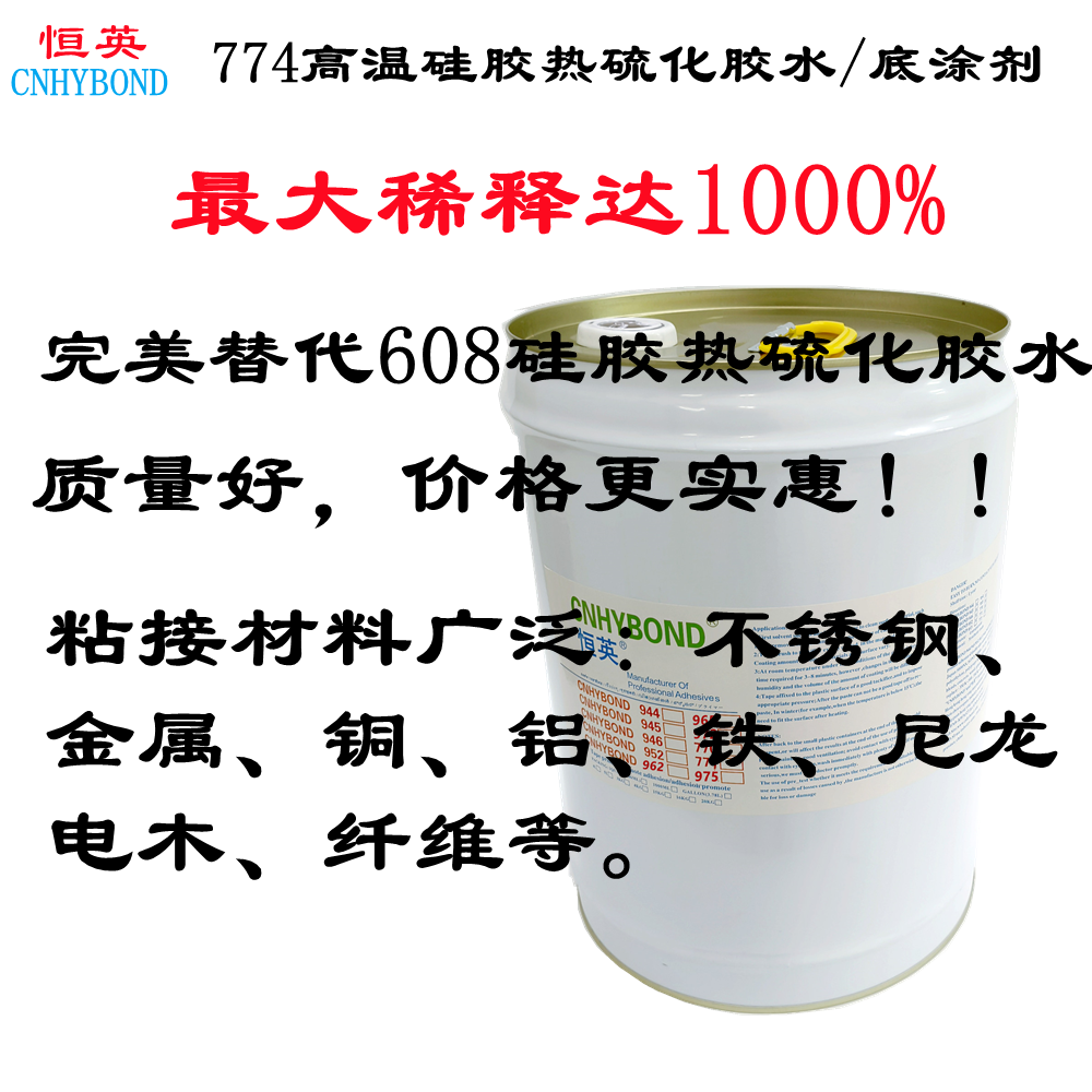 恒英 橡胶与金属热硫化胶粘剂  774高温硅胶热硫化胶水 电木与硅胶高温硫化胶粘剂 608替代品