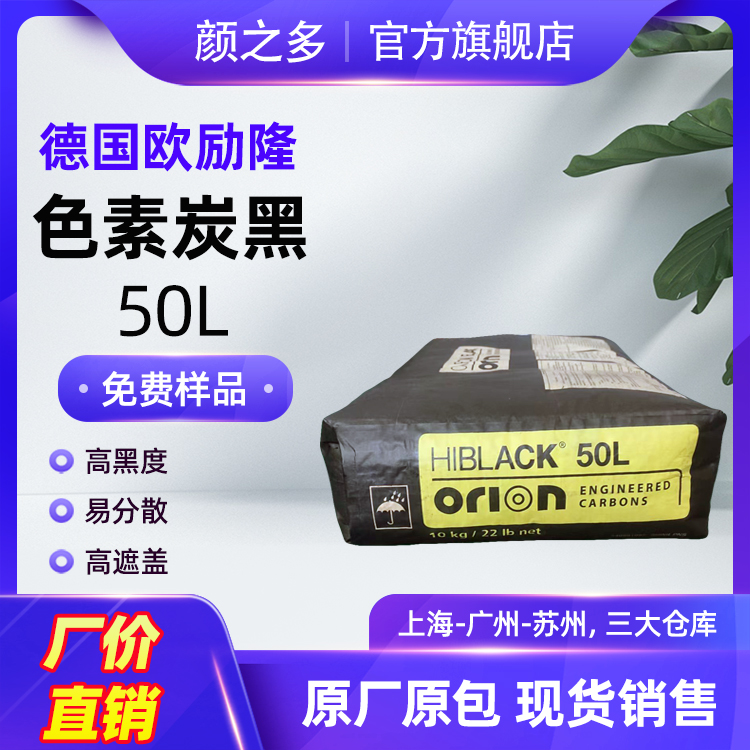 江苏苏州欧励隆50L炭黑 现货供应欧励隆50L炭黑 HIBLACK 50L炭黑 塑料橡胶着色高色素炭黑