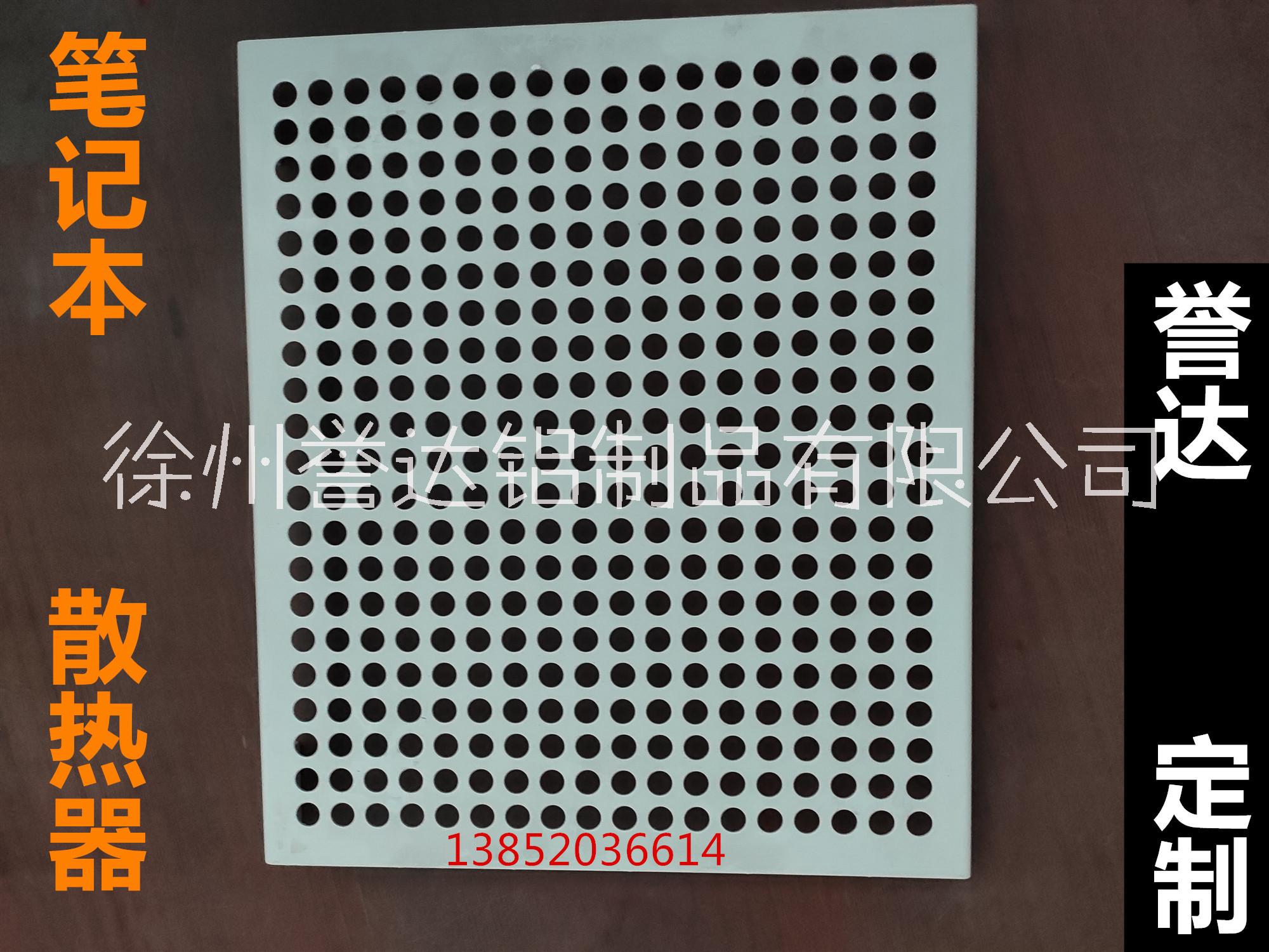 江苏江苏铝合金笔记本散热片合金铝板冲孔加工定制笔记本散热支架