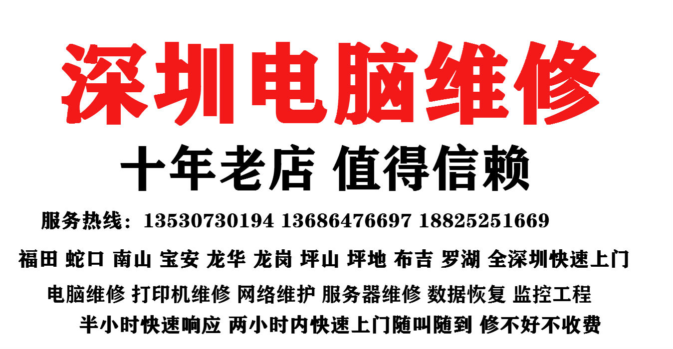 广东深圳全福田，南山电脑维修，系统安装，黑屏蓝屏电脑维修，安装系统