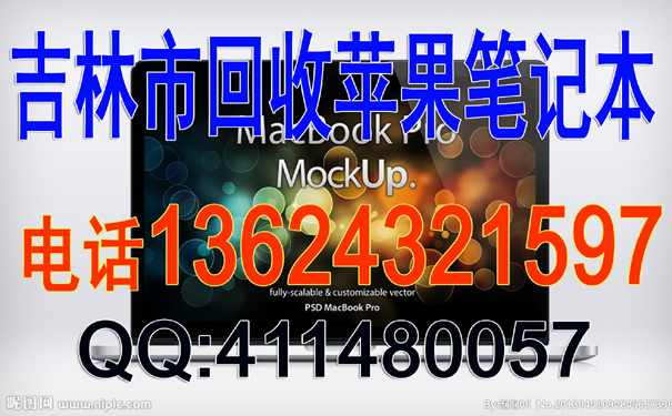 四川四川吉林市回收笔记本，只需您一个电话
