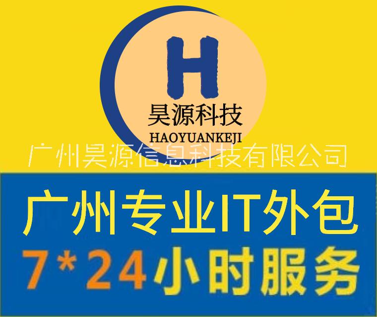 广东广州广州IT外包 网络布线 IT运维 广州IT服务外包 广州企业IT外包 广州电脑IT外包