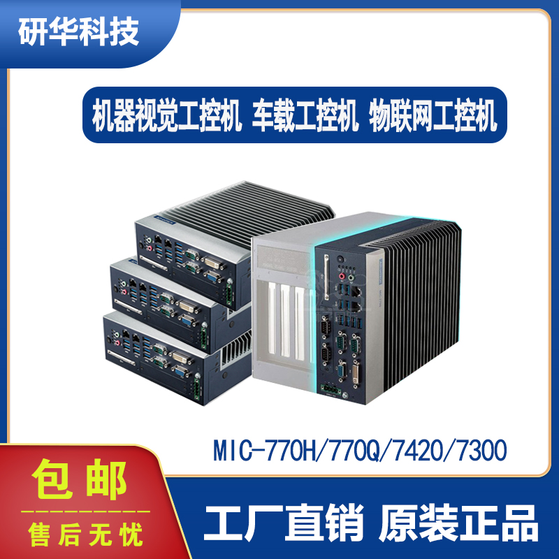 广东广东研华MIC-7700/7300/7420/7900/7500B工控机紧凑型无风扇系统台式机电脑计算机特价