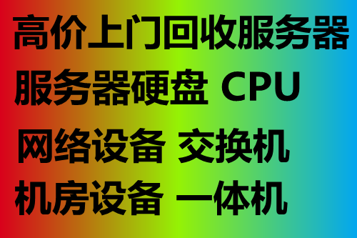 北京北京上门回收旧电脑，服务器，网络设备回收中心