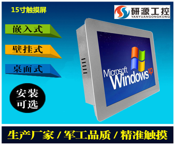 广东深圳供应研源15寸桌面式工业平板电脑触摸一体机