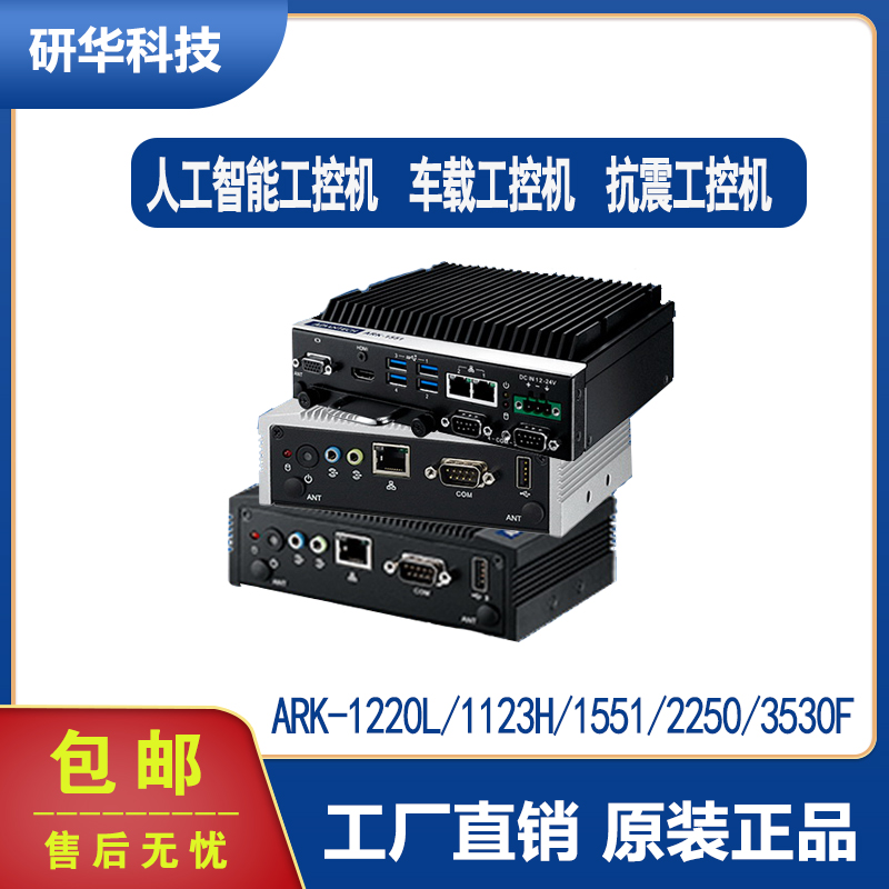 广东广东研华ARK-3500/2250/2150/6322/2120F/2121L嵌入式工控机无风扇工业电脑**计算机原装