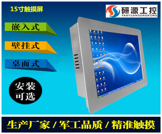 广东深圳供应研源15寸i3低功耗工业平板电脑触摸一体机