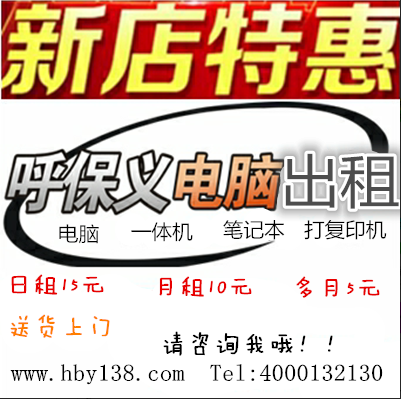 广东珠海珠海全市呼保义电脑笔记本台式一体机出租赁每日低至5元上门维修