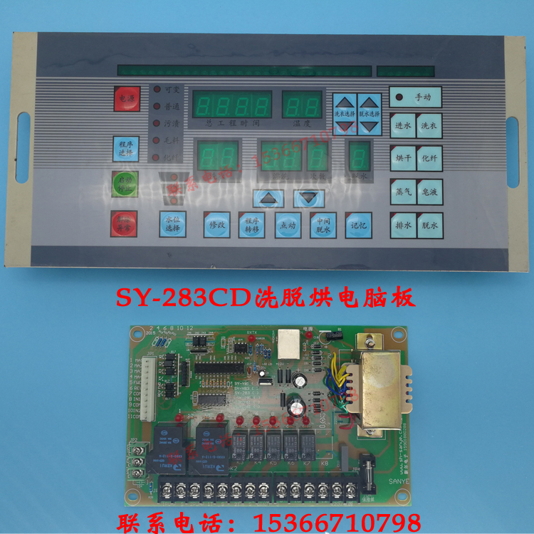江苏扬州SY-283CD电脑板控制器洗脱烘干一体机电脑板控制器水洗房宾馆酒店配件主板