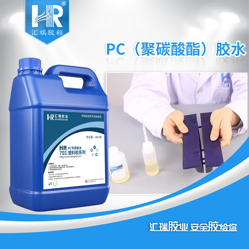 pc胶水 pc粘pvc胶水 粘pc塑料的胶 汇瑞PC专用胶厂家 HR-701