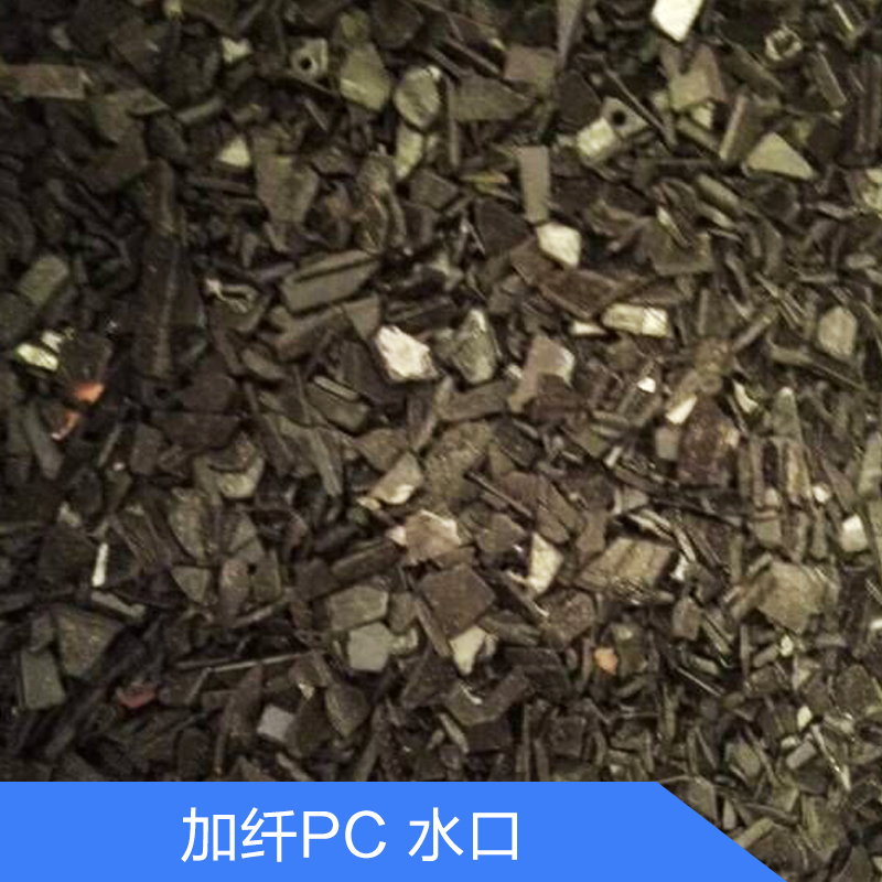 供应佛山加纤PC 水口生产厂家报价 黑色环保阻燃PC 电器外壳用